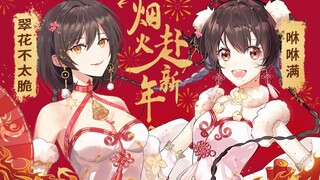 มา "ฉลองปีใหม่ด้วยดอกไม้ไฟ" กันเถอะ! [Xiu Xiu Man × Cui Hua × Ilem] เพลงปีใหม่สำหรับปีขาล