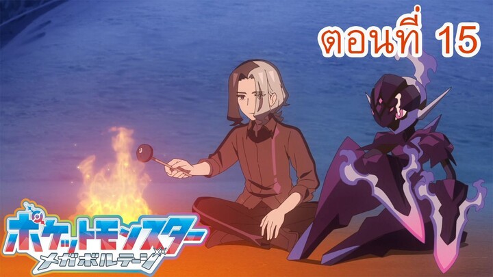 Pokemon Mega Voltage โปเกม่อน เมก้าโวลต์เทจ ตอนที่ 15 ซับไทย ความปรารถนาของคาร์โบ