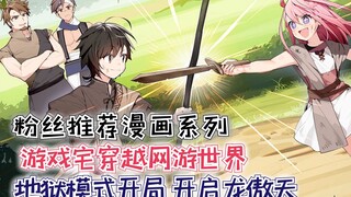 游戏宅穿越网游世界，开局地狱模式，被青梅竹马吊着打！【漫画推荐】
