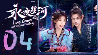 🇨🇳EP04 | LGIEF: Eternal Night Galaxy [EngSub]