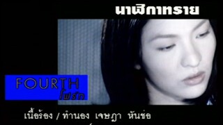 นาฬิกาทราย - โฟร์ท นฤมล (MV Karaoke)