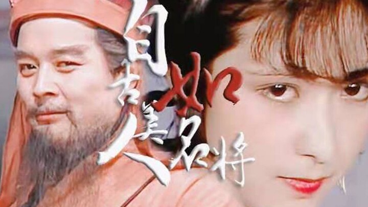 【การผสานวรรณกรรมชั้นนำ】ตั้งแต่โบราณมา หญิงงามก็เหมือนแม่ทัพผู้เลื่องชื่อ ไม่อาจให้โลกเห็นวันที่ผมหงอ