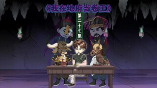 27集：在地府上个班真不容易，每天处理的案件都是……