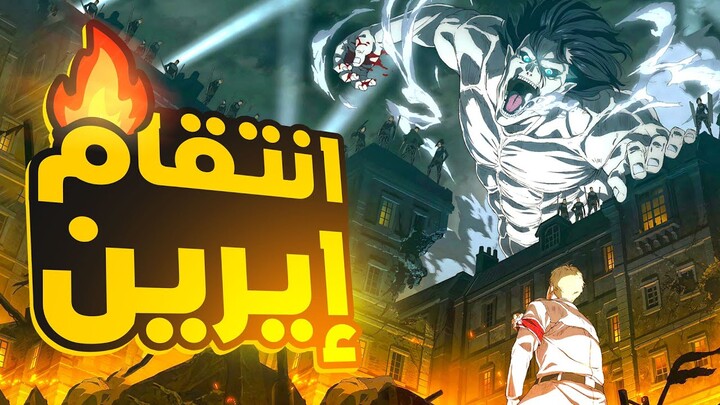 هجوم العمالقة 🔥 القسم الأول من الموسم الرابع 4️⃣ | Attack On Titan