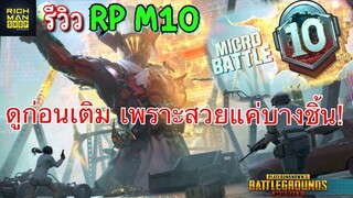 Pubg 📲 รีวิว rp m10 สวยไม่ทุกชิ้น ดูก่อนเติม