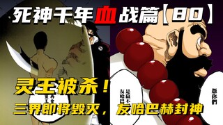 灵王被杀！三界即将毁灭，友哈巴赫将要封神！死神千年血战第【80】期