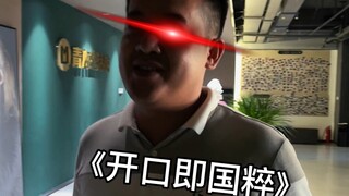 开口即国粹