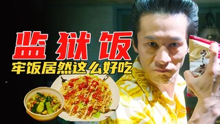 美食电影：牢饭居然是大叔的拿手菜，面渣外加大米饭原来这么好吃