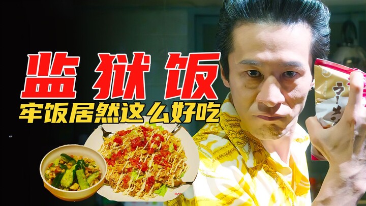 美食电影：牢饭居然是大叔的拿手菜，面渣外加大米饭原来这么好吃