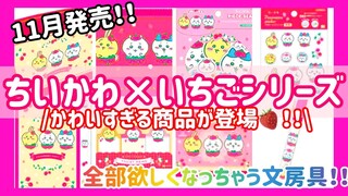 【ちいかわ】11月発売‼️💕✨かわいすぎるちいかわ×いちご🍓コラボ商品が欲しすぎる🥺‼️💕💕#ちいかわ #ちいかわグッズ#ハチワレ