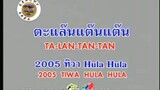 ตะแล๊นแต๊นแต๊น (Ta Lan Tan Tan) - 2005 ทิวา Hula Hula (2005 Tiwa Hula Hula)