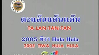 ตะแล๊นแต๊นแต๊น (Ta Lan Tan Tan) - 2005 ทิวา Hula Hula (2005 Tiwa Hula Hula)