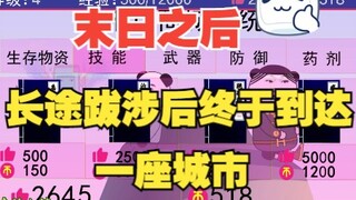 13：结果长途跋涉，终于到达一座城市了，会是庇护城吗？