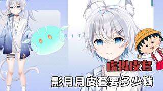 影月月的虚拟皮套价值一万？原来主播皮套这么贵呀！