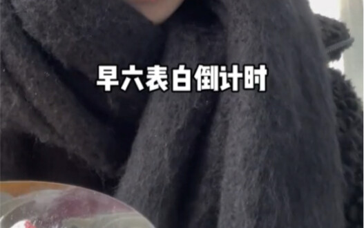 Tinggal 8 jam lagi, Kak Liu yang bangun pagi akan bangun untuk menyatakan cinta lagi!