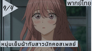 หนุ่มเย็บผ้ากับสาวนักคอสเพลย์ พากย์ไทย Ep.9/4