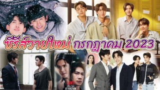 ซีรีย์วายใหม่ ออนแอร์ กรกฏาคม นี้ | Thai BL Jul 2023