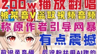 【新瓜速递】《录音棚录的》被发现后声称是跑AI？笑嘻了！200w播放翻唱被某音V拿取事件