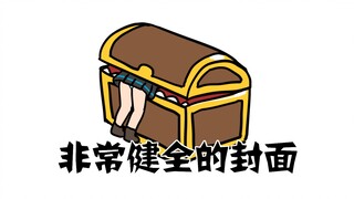 触手养成指南·宝箱怪