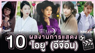 10 ผลงานการแสดงสุดปัง "ไอยู" - IU (อีจีอึน) | โอติ่งรีวิวหนัง-ซีรีส์เกาหลี