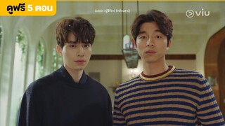 [พากย์ไทย] Goblin EP5 | เธอดูถูกเราที่ไม่มีมือถืออยู่หรือเปล่า | ดูได้ที่ VIU