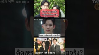 ตัวอย่าง ราชินีแห่งน้ำตา EP.3 #queenoftears #ซีรี่ย์เกาหลี