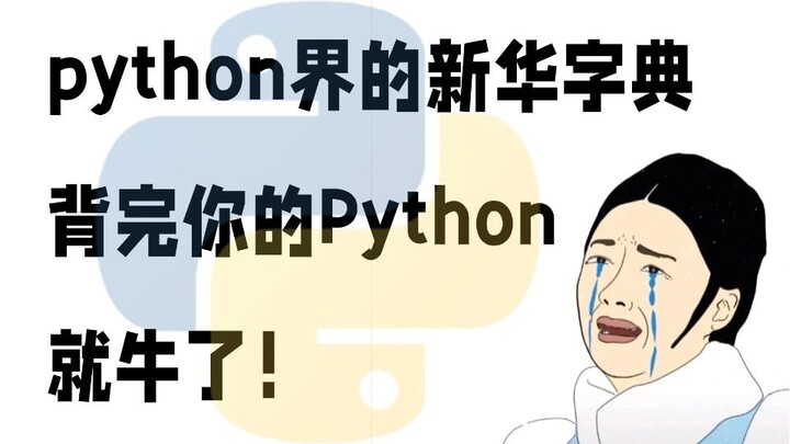 Cẩm nang ghi nhớ Python, cực kỳ khuyên dùng! Tất cả những bạn mới học Python hoặc nền tảng còn yếu, 