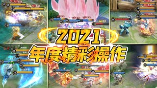 王者皮一下：2021年度篇，那些让人直呼内行的高超仙术！