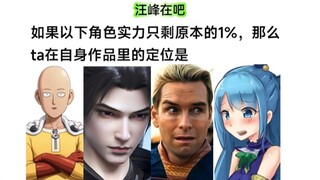 若以下角色实力被削了99%，在其世界观是什么水平