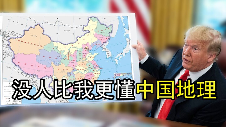 [Trump] Comrade Chuan Jianguo Directly Lists All 34 Provinces and Autonomous Regions of the Motherla