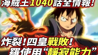 海賊王1040話全情報：炸裂！四皇戰敗！羅使用“靜寂能力”！