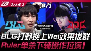 BLG vs JDG: BLG's jungler substitution with Wei delivers outstanding results! Ruler's Ezreal single-