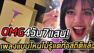 lisa LALISA OMG! 4 วันยอดพรีทะลุ 7 แสนแล้วจร้า