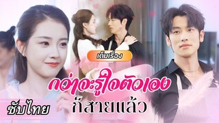 [ซับไทยเต็มเรื่อง]  แต่งงานมาอยู่บ้านเดียวกัน แต่เขาไม่เคยแตะต้องเธอสักครั้ง