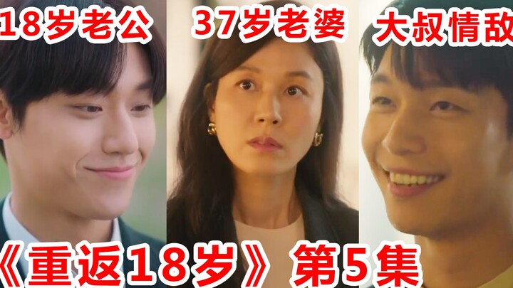 【脑弟】大叔一夜间变回18岁校草，为37岁老婆疯狂吃醋心动！《重返18岁》第5集