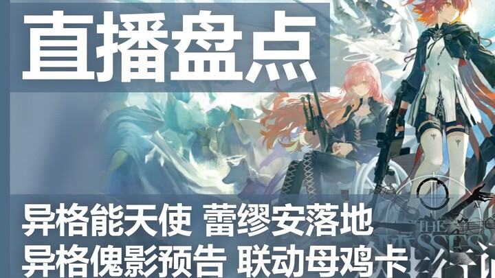 【明日方舟】6周年直播速览，异格能天使落地，异格傀影、母鸡卡联动预告