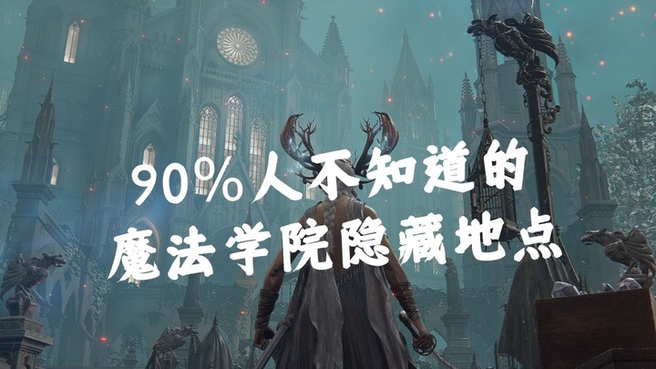 【Elden Ring】Địa điểm ẩn giấu ở Học viện Pháp sư mà 90% người chơi không biết! Chắc chắn có ít nhất m