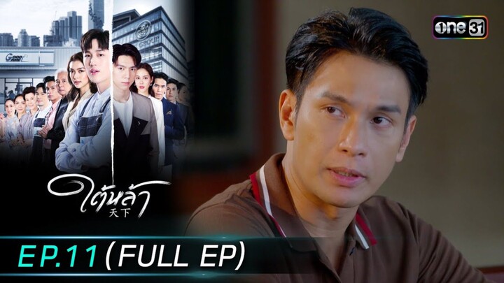 ใต้หล้า EP.11