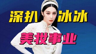 Still talking about Fan Bingbing's red carpet appearances? Do you know how powerful her beauty brand