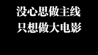 伍六七这季，真的难看，不愿意做可以不做，不要强迫自己。