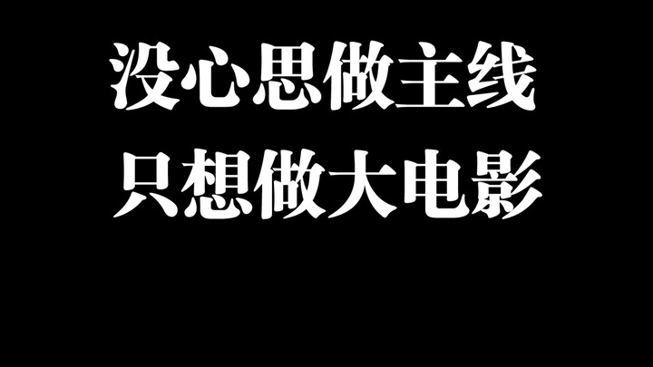 伍六七这季，真的难看，不愿意做可以不做，不要强迫自己。