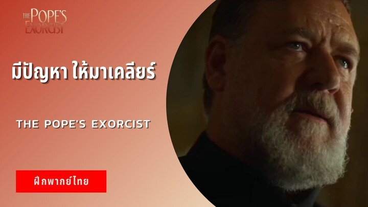 มีปัญหา ให้มาเคลียร์ | The Pope's Exorcist (ฝึกพากย์ไทย)