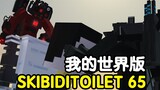 马桶人系列第65集 我的世界重制版 Skibidi Toilet 65 Minecraft Animation
