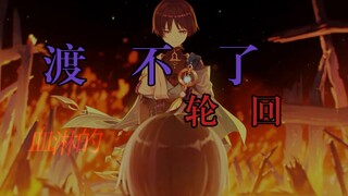 【散兵中心向剪辑|渡不了轮回】“信任过，背叛过，这虚假的誓和诺，这轮回我怎么渡我”