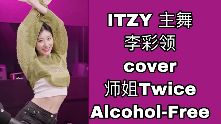 【ทุกวันจันทร์ชวนตกปลา ลีแชรยองแดนซ์หลักสุดปัง】หนึ่งคนเขียนเลือดเต้นตามเพลง Alcohol Free (Twice) เวที