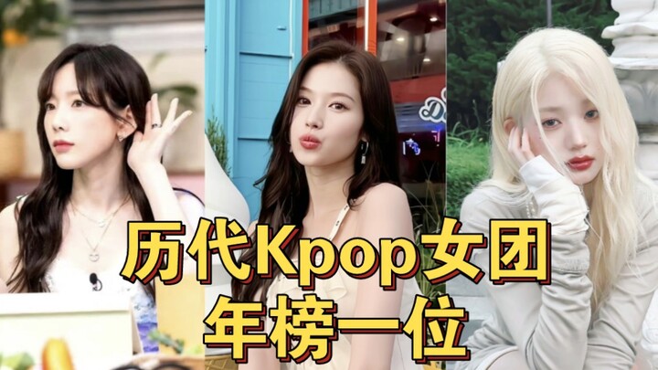 รวม 6 เพลงของเกิร์ลกรุ๊ปในประวัติศาสตร์เคป็อปที่เคยคว้าอันดับ 1 บนชาร์ตส่งท้ายปี!