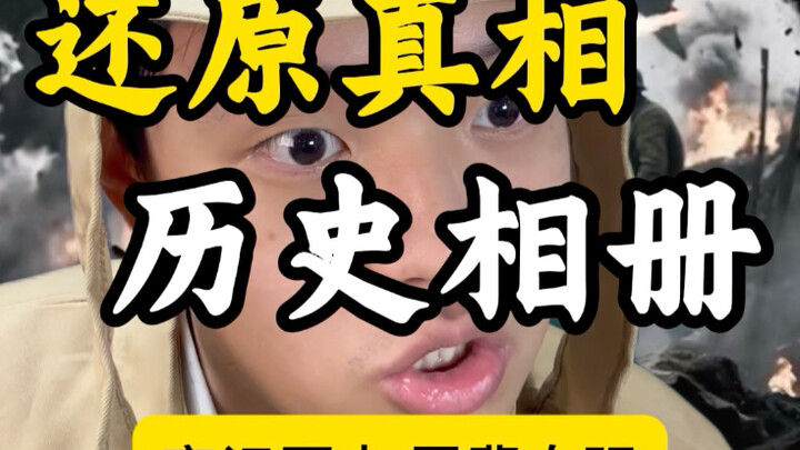 还原真相 吾辈自强