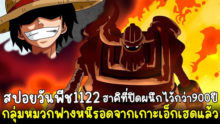 วันพีช - สปอย1122 เอเม็ธปลดปล่อยฮาคิที่ถูกปิดผนึกไว้ใส่ "ห้าผู้เฒ่า" ลูฟี่แล้วพวกพ้องออกจากเกาะแล้ว