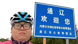 到达世界罗马正统，通辽！
