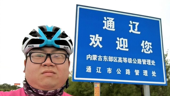 到达世界罗马正统，通辽！